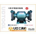 @UD工具網@ 台灣製造 快速型 6英吋 雙輪 桌上型砂輪機 1/4HP大馬力 桌上型研磨機 拋光機