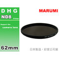 EGE 一番購】MARUMI DHG ND8 超薄框減光鏡，彩宣公司貨【62mm】