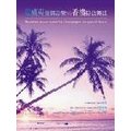 夏威夷情調音樂&amp;香檳綜合舞曲(10CD)