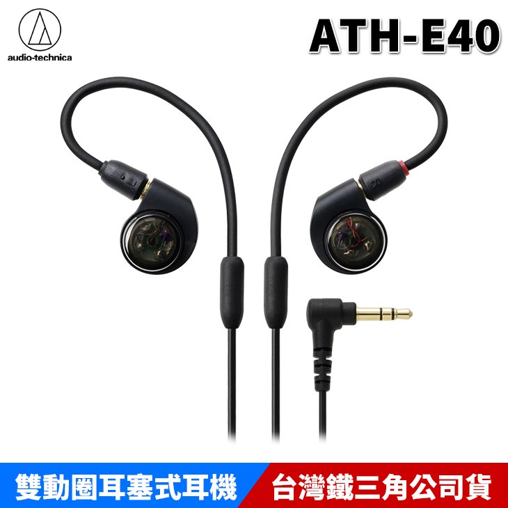 【恩典電腦】audio-technica 鐵三角 ATH-E40 雙動圈 耳塞式耳機 監聽耳機 台灣公司貨