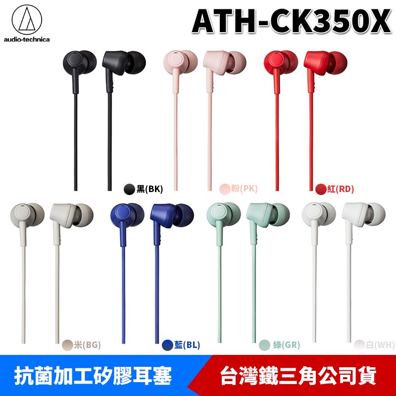 【恩典電腦】audio-technica 鐵三角 ATH-CK350X 耳塞式耳機 手機3.5MM 適用 台灣公司貨