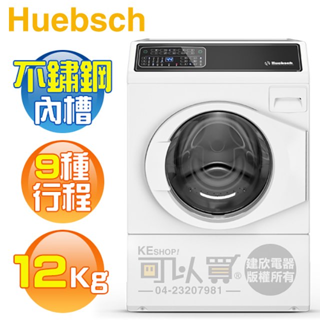 Huebsch 優必洗 ( ZFNE9BW ) 12KG 美國經典 9行程滾筒洗衣機