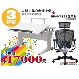 白色(鋼烤)成長書桌 + Brant 131企業版 合購價 (3套餐) HAWJOU豪優人體工學椅專賣店【3套餐】