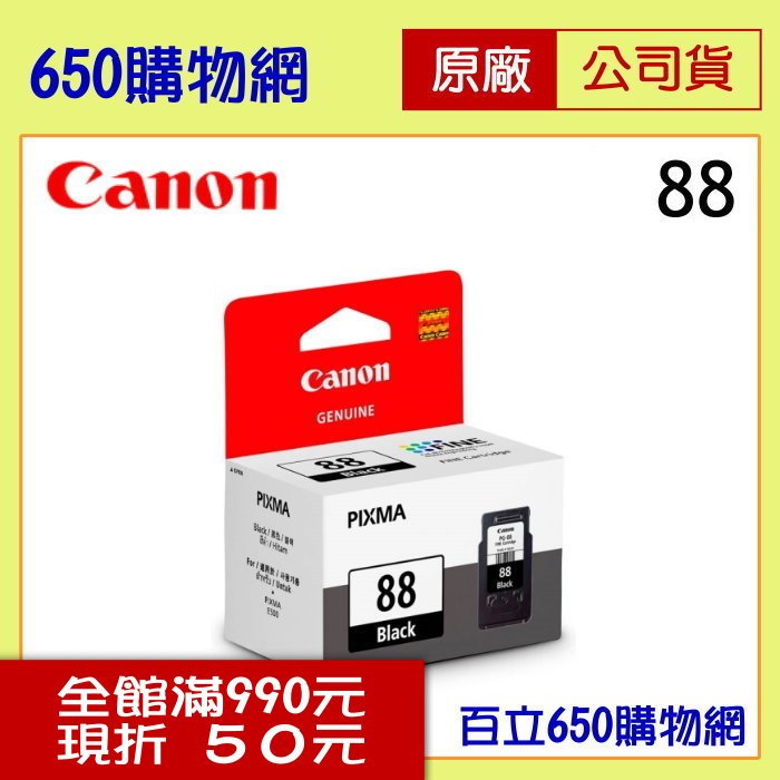 (含稅) Canon PG-88 黑色原廠墨水匣 適用機型 E500/E510/E600