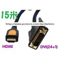 HDMI轉DVI(24+1) 公對公/公轉公 雙磁環/帶防震網 高清傳輸線/數據線 (15米/15M)