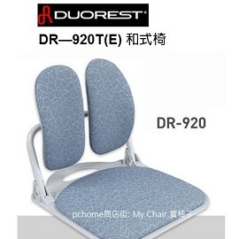 德國授權Duorest雙背腰墊 【DR-920T(E)】*雙背和式座墊--無扶手,,現正熱烈特惠免運 HAWJOU 豪優 人體工學椅專賣店