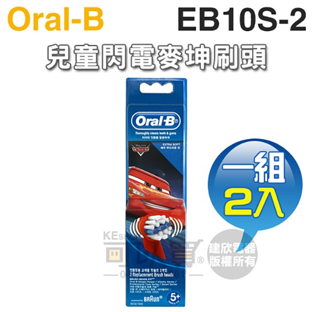 Oral-B 歐樂B ( EB10S-2 / EB10-2 ) 兒童閃電麥坤刷頭【一組2入】