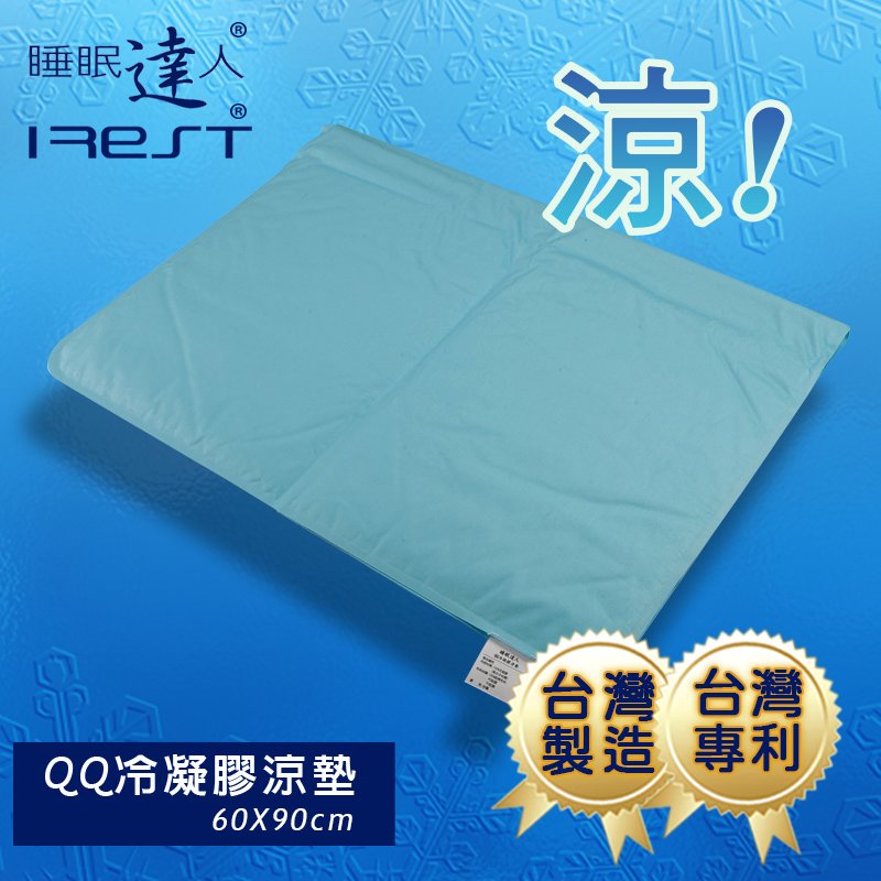 【睡眠達人irest】 QQ冷凝膠涼墊涼蓆(60x90cm*1件)，不變硬，不發霉，可冷藏，可手洗，台灣專利+製造