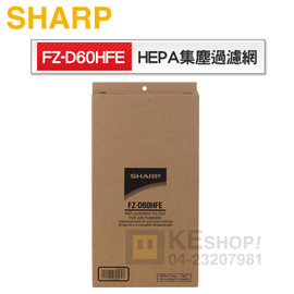 【預購+現貨】SHARP 夏寶 ( FZ-D60HFE ) HEPA集塵過濾網 -原廠公司貨