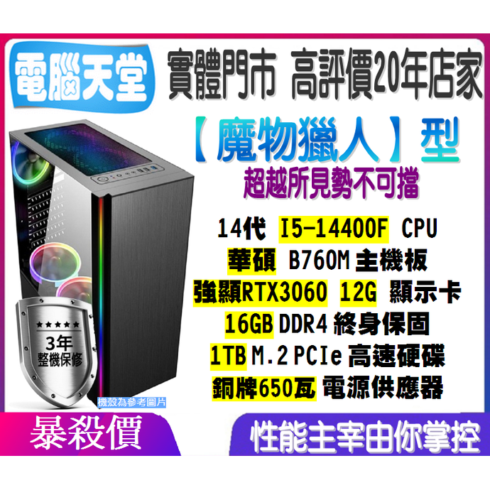 魔物獵人型 I5 14400F／RTX3060 12G／16G／1TBM.2／銅牌650W 電腦天堂 win10 電競