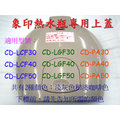 【象印】《ZOJIRUSHI》熱水瓶上蓋。適用：CD-LCF30、LCF40、LCF50 / CD-LGF30、LGF40、LGF50