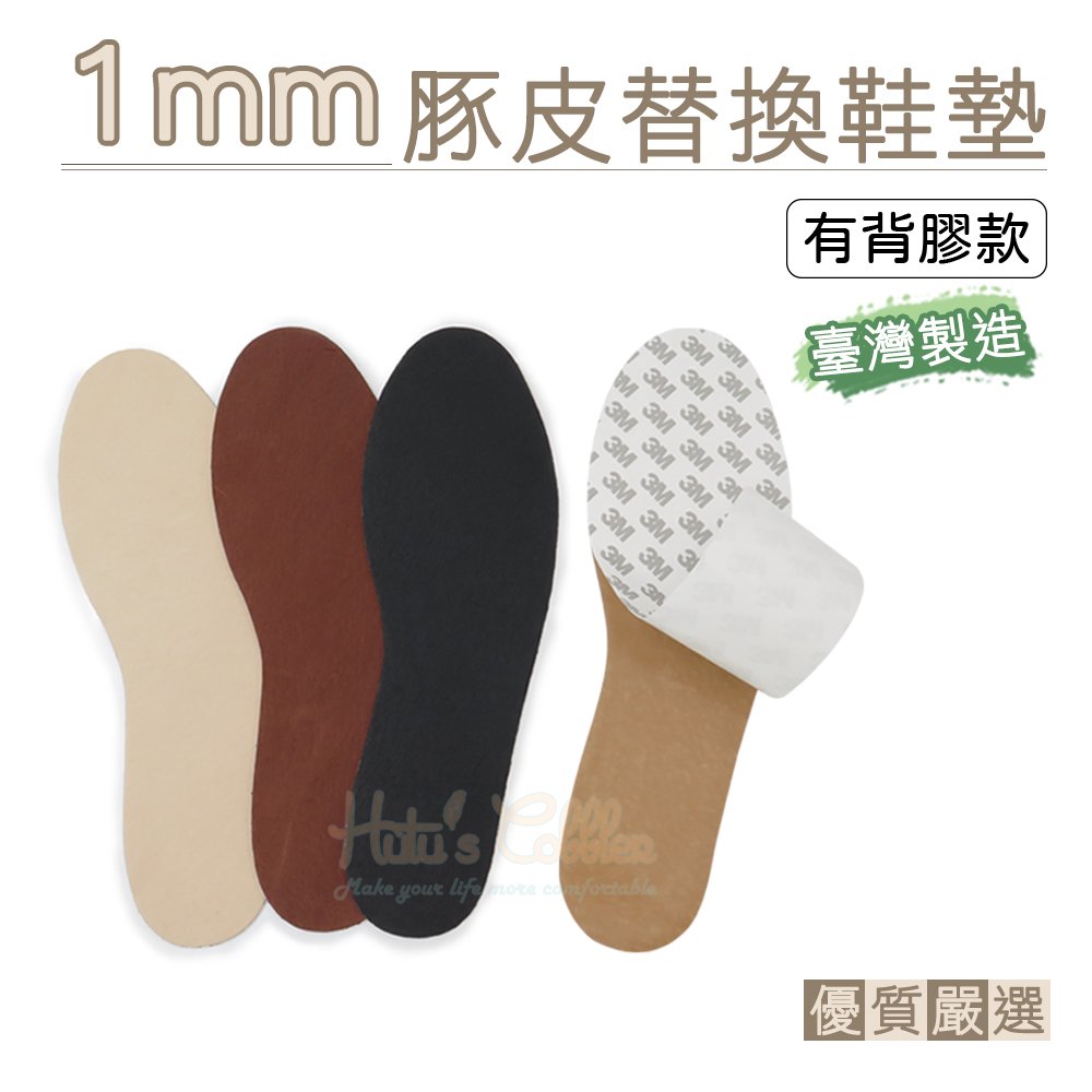 糊塗鞋匠 優質鞋材 C18 1mm豚皮替換鞋墊 1雙 豬皮替換鞋墊 真皮替換鞋墊 真皮薄片 台灣製造