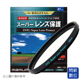 ★閃新★Marumi DHG Super 67mm 多層鍍膜 保護鏡(薄框)(67,彩宣公司貨) ~加購再享優惠