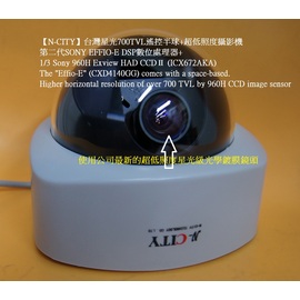 促銷 (N-CITY)台灣星光級(全套700TVL晶片)遙控半球+超低照度攝影機 SONY EFFIO-E CCD攝影機