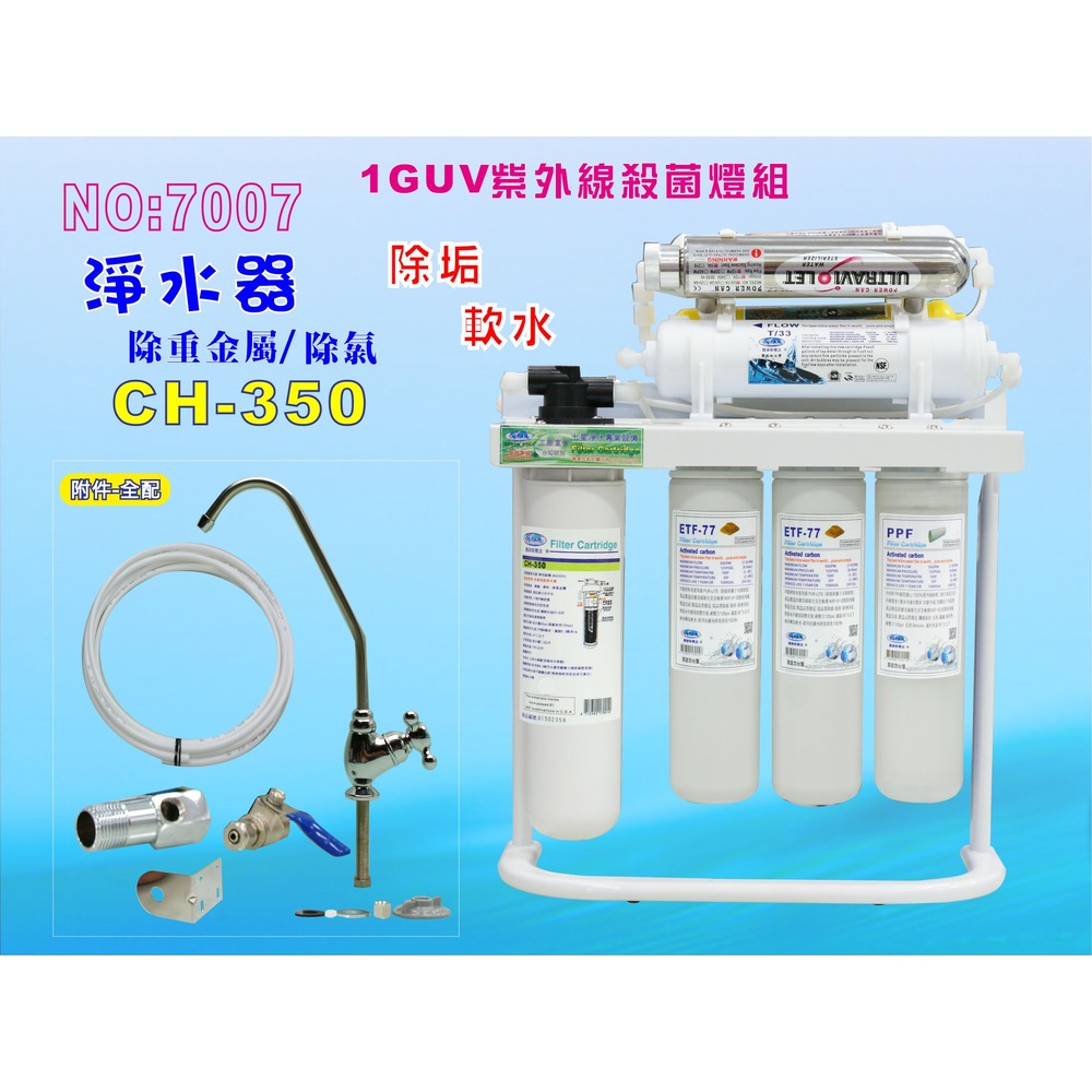 【七星淨水】 CH-350淨水器.UV紫外線.飲水機.開水機.咖啡機.製冰機(貨號7007)