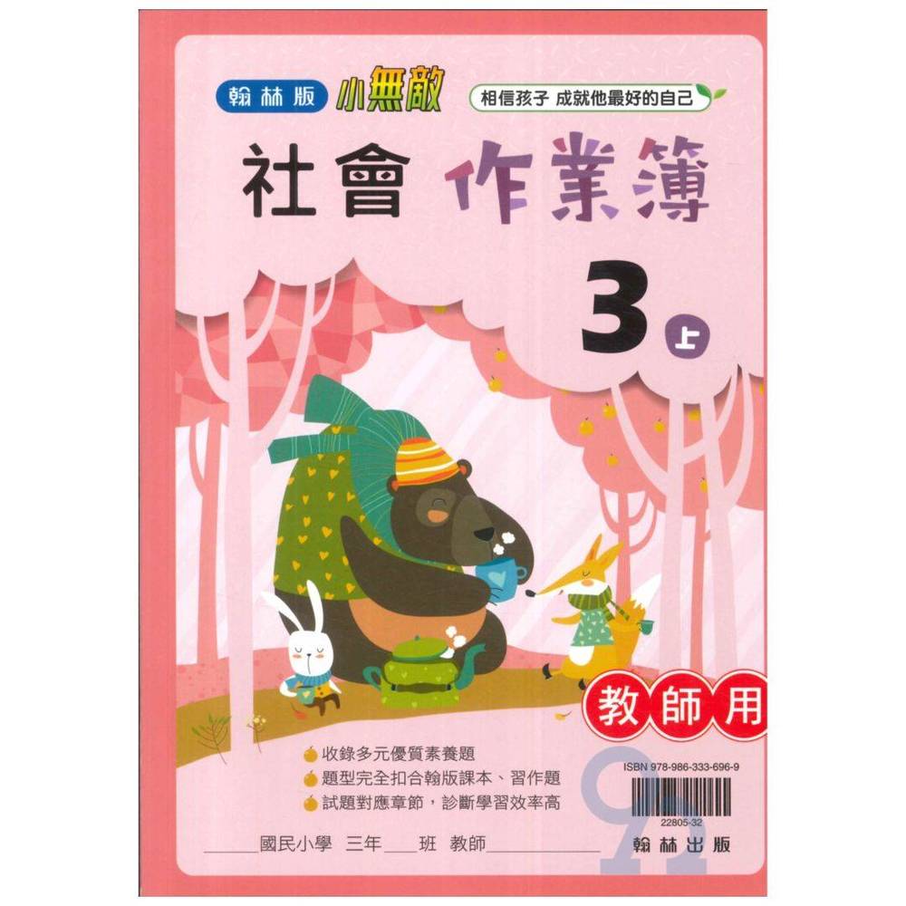 翰林國小作業簿社會3上 教師版 新版 Pchome商店街 台灣no 1 網路開店平台 翰林國小作業簿社會3上 教師版 新版 Pchome商店街 台灣no 1 網路開店平台