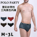 [衣襪酷] POLO PARTY 雲彩紗男性三角素色內褲《三角褲/男內褲》(8891)