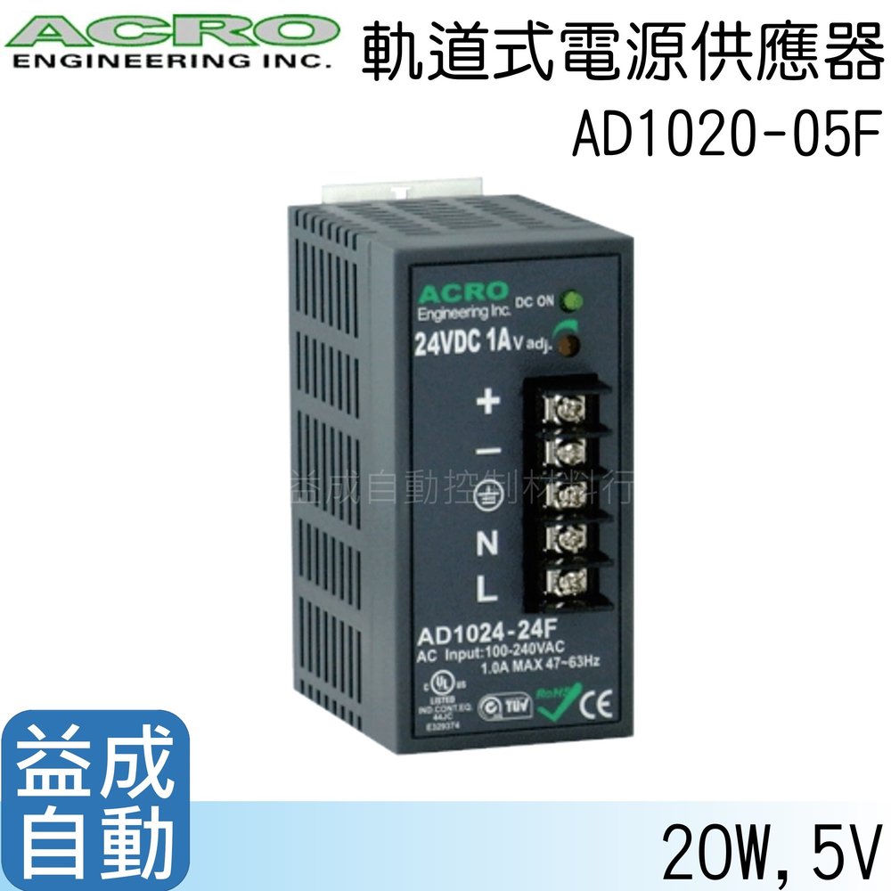 【ACRO 艾可】軌道式電源供應器AD1020-05F(20W/5V)
