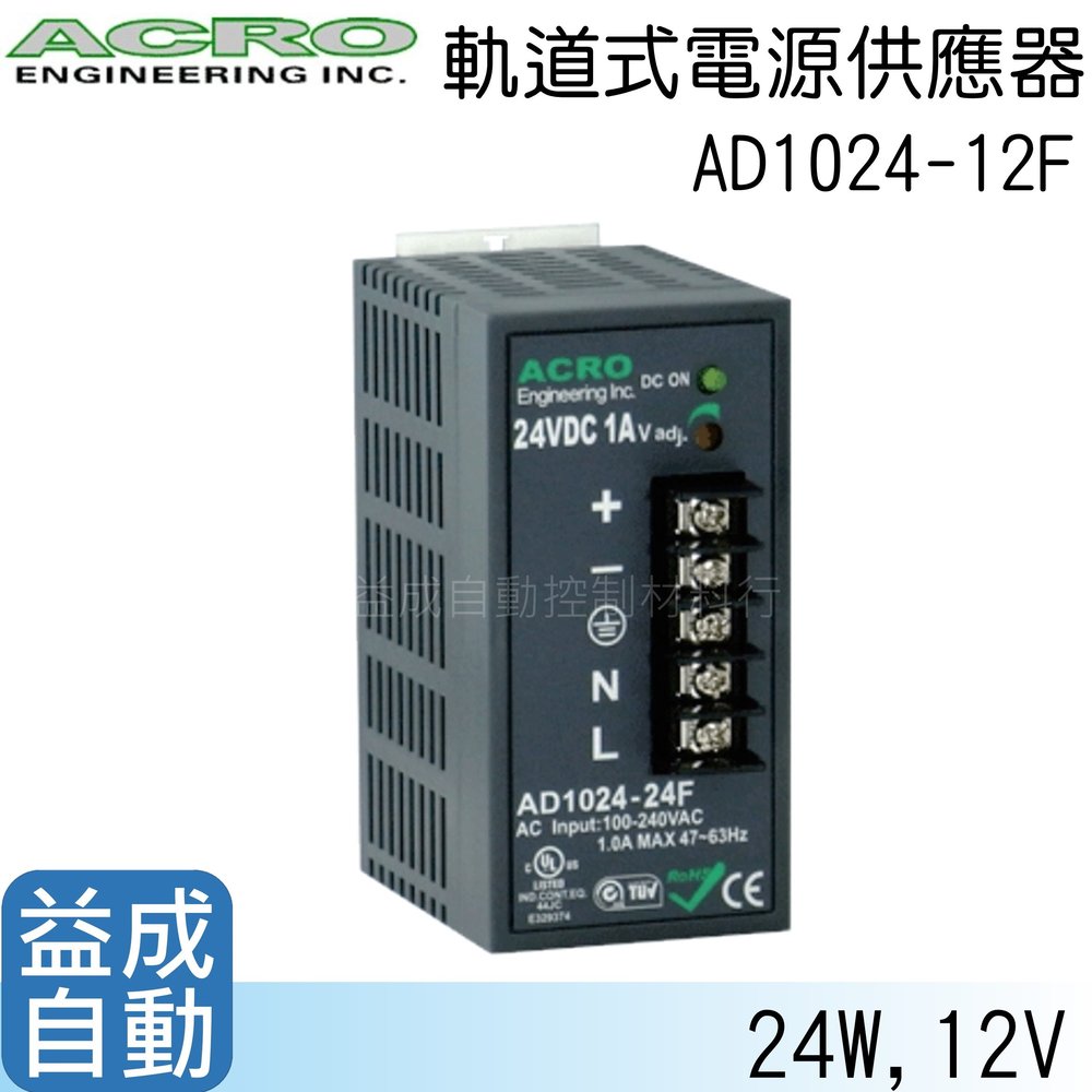 【ACRO 艾可】軌道式電源供應器AD1024-12F(24W/12V)