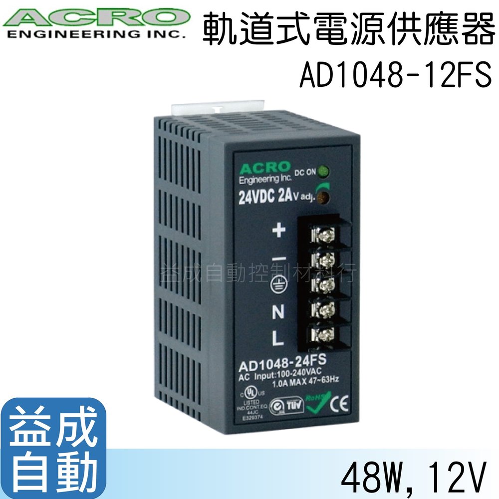 【ACRO 艾可】軌道式電源供應器AD1048-12FS(48W/12V)