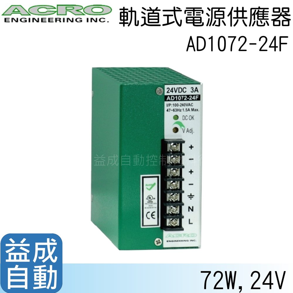 【ACRO 艾可】軌道式電源供應器AD1072-24F(72W/24V)