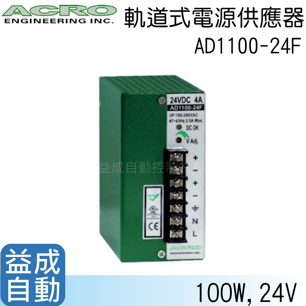 【ACRO 艾可】軌道式電源供應器AD1100-24F(110W/24V)