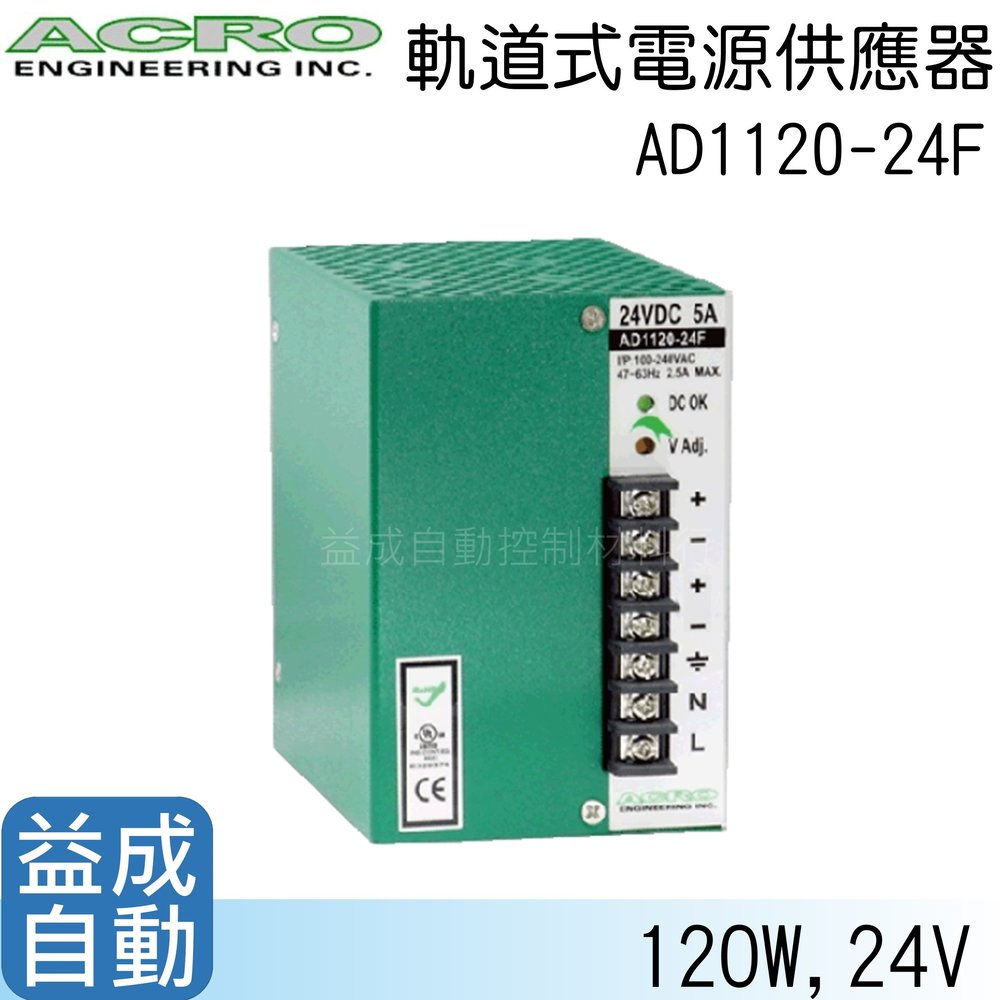 【ACRO 艾可】軌道式電源供應器AD1120-24F(120W/24V)