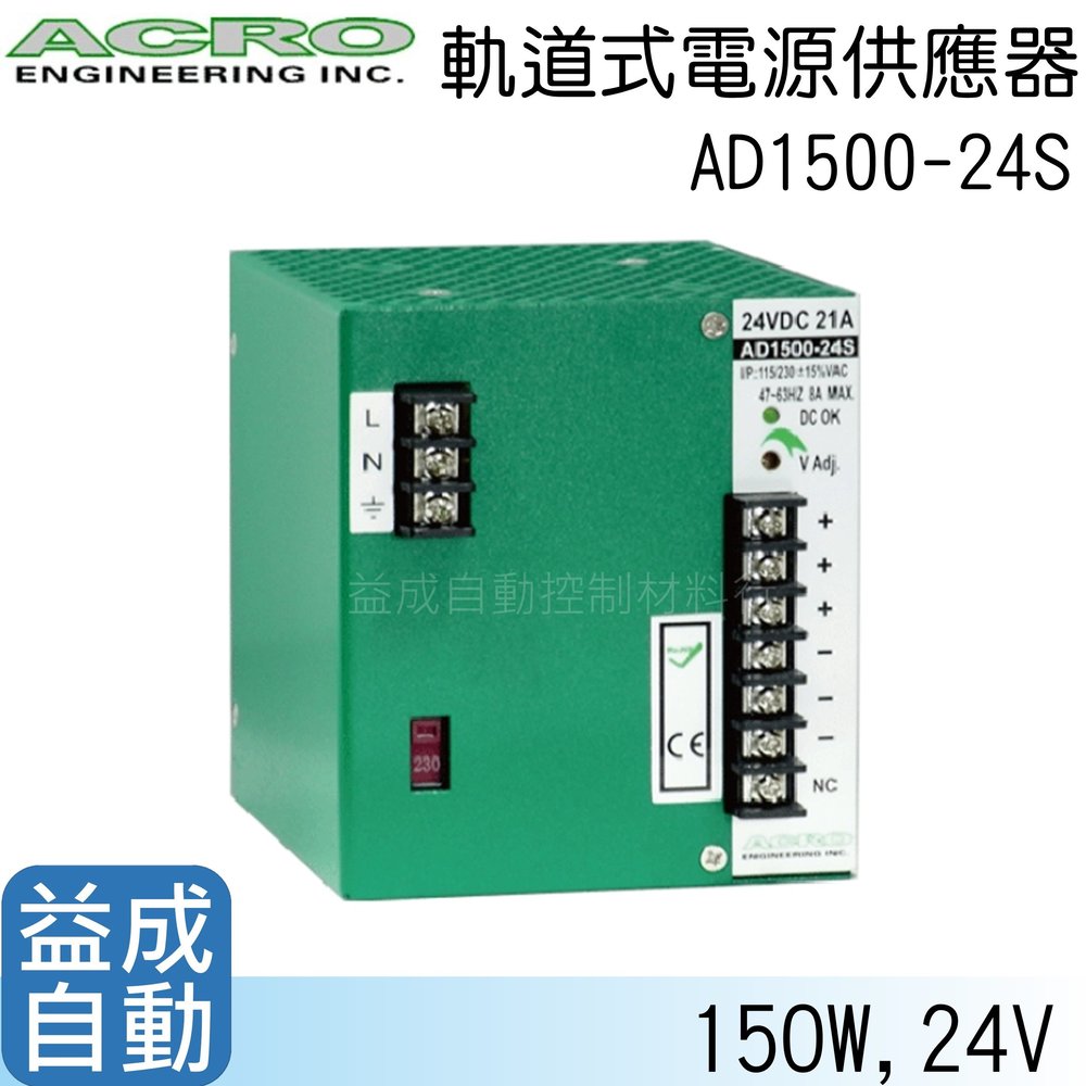 【ACRO 艾可】軌道式電源供應器AD1500-24S(500W/24 V)