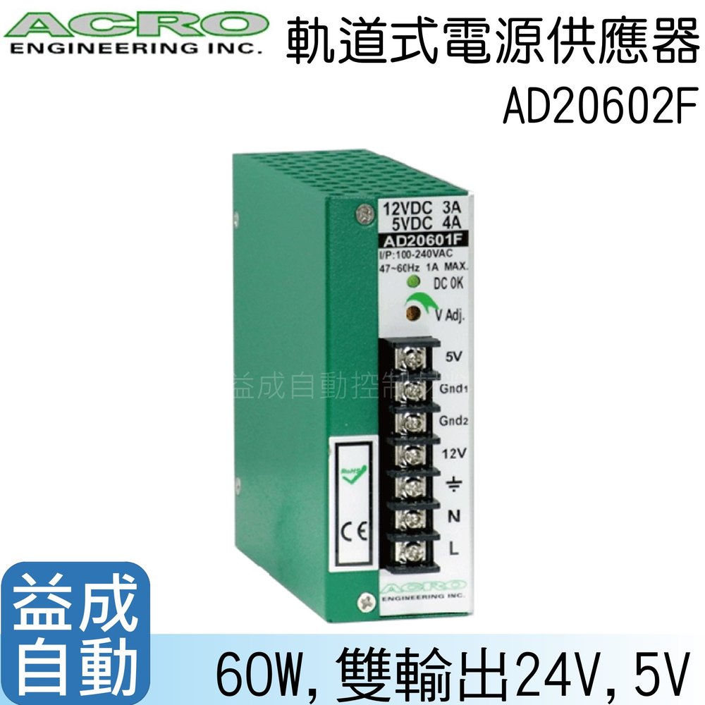 【ACRO 艾可】軌道式電源供應器AD20602F(60W24V/5V雙輸出)