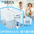 德國BRITA OPTIMAX 濾水箱 8.5L
