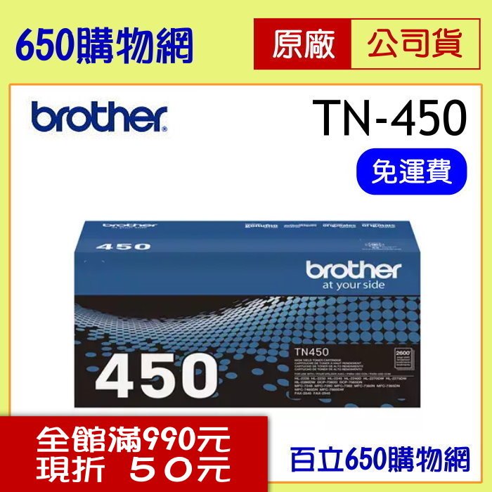 (含稅)BROTHER TN-450/TN450 黑色原廠碳粉匣 高容量 機型 MFC-7360,7460DN,7860DN DCP-7060D HL-2220,2230,2240D,2270DW,2280DW FAX-2840