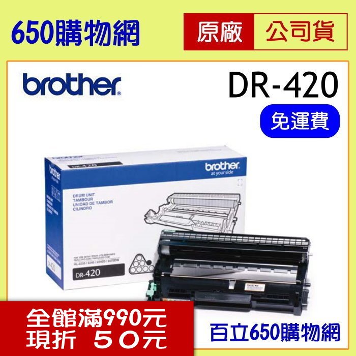 (含稅) BROTHER DR-420/DR420 原廠感光滾筒 適用機型 MFC-7360,7460DN,7860DN DCP-7060D HL-2220,2230,2240D,2270DW,2280DW FAX-2840