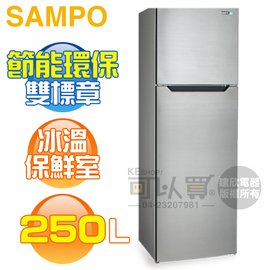 SAMPO 聲寶 ( SR-B25G ) 250公升 經典品味雙門冰箱