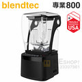 美國 blendtec professional 800 【專業 800 】高效能食物調理機