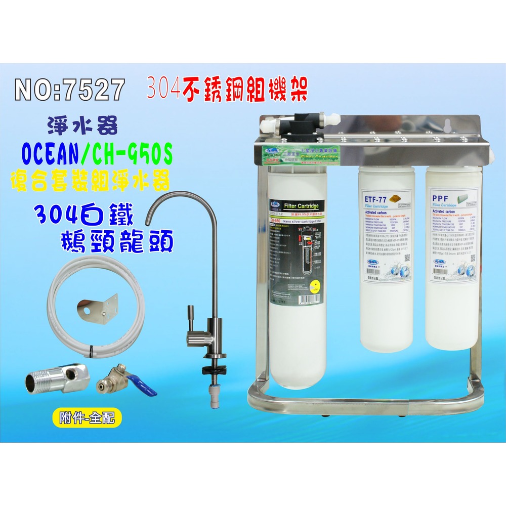 【七星淨水】CH-950s多效能淨水器.快速過濾器.開水機.咖啡機.製冰機(貨號7527)