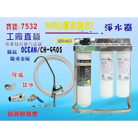 【七星淨水】CH-950s效能淨水器.快速過濾器.開水機.咖啡機.製冰機(貨號7532)