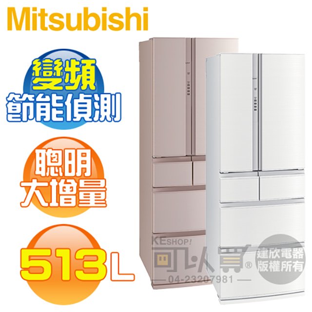 MITSUBISHI 三菱 ( MR-RX51E ) 513L 日本原裝 變頻6門冰箱