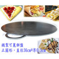 『尚宏』鐵製可麗餅烤盤(煎餅盤春捲烙餅紅豆餅機烤鍋雞蛋糕蛋糕機鬆餅機潤餅皮)