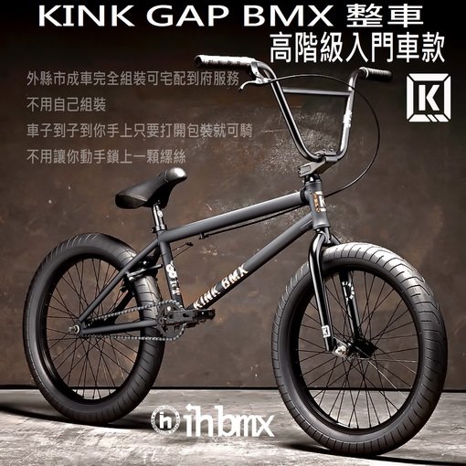 [I.H BMX] KINK GAP BMX 整車 高階級入門車款 黑色 特技車/土坡車/自行車/下坡車/攀岩車/滑板/直排輪