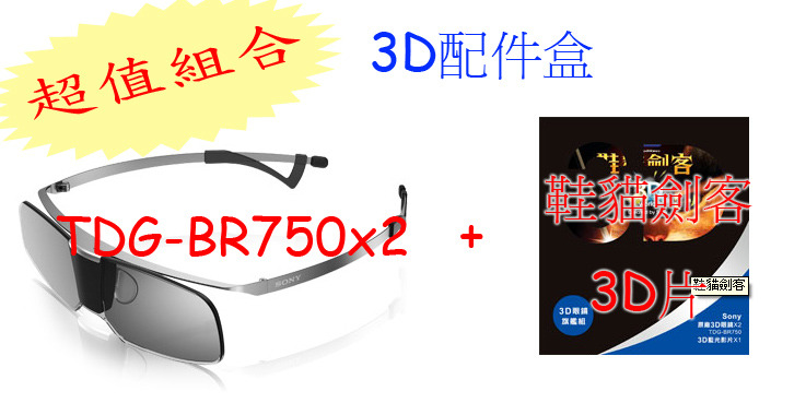 3D配件組【新力//索尼】《SONY》3D眼鏡TDG-BR750*2 + 3D片鞋貓劍客