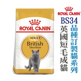 ☆ROYAL CANIN法國皇家．FBN品種訂製貓系列【BS34英國短毛成貓】 4公斤