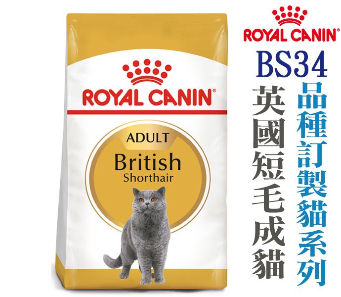 ★ROYAL CANIN法國皇家．FBN品種訂製貓系列【BS34英國短毛成貓】 2公斤 -狗族文化村