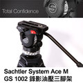 Sachtler System Ace M GS 1002 錄影油壓三腳架 公司貨 保固一年 含原廠攜行袋