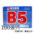 【萬事捷-MBS】B5護貝膠膜 1325《尺寸:196*271mm(約B5);厚度:80u;每盒100張入》/ 盒