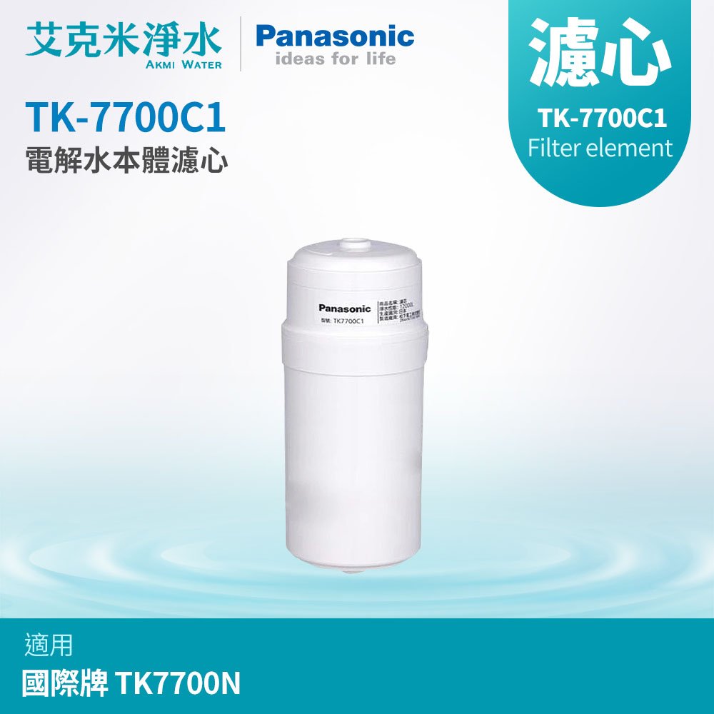 【Panasonic國際牌】TK-7700C1電解水機濾心(適用TK7700N)