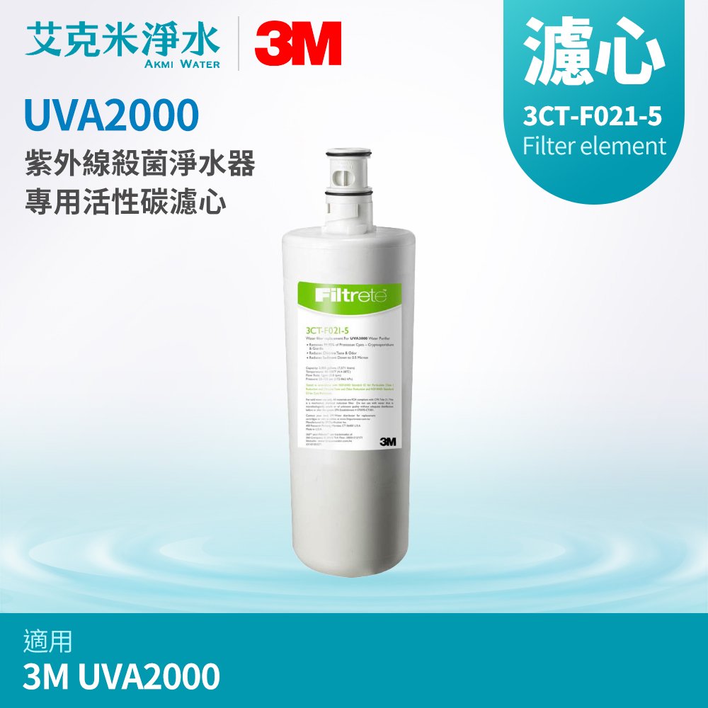 【3M】UVA2000 專用活性碳濾心 3CT-F021-5