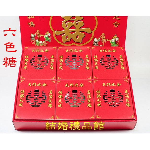 六色糖禮盒(雙層)、男方訂婚12禮、結婚用品、六禮、十二禮、冰糖