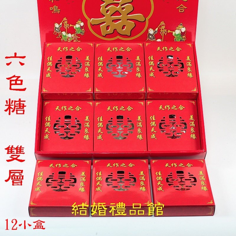 六色糖禮盒(雙層)、男方訂婚12禮、結婚用品、六禮、十二禮、冰糖