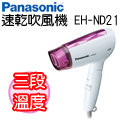 Panasonic國際牌速乾護髮三段溫度吹風機EH-ND21