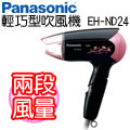 Panasonic 國際牌折疊式輕巧型吹風機 EH-ND24